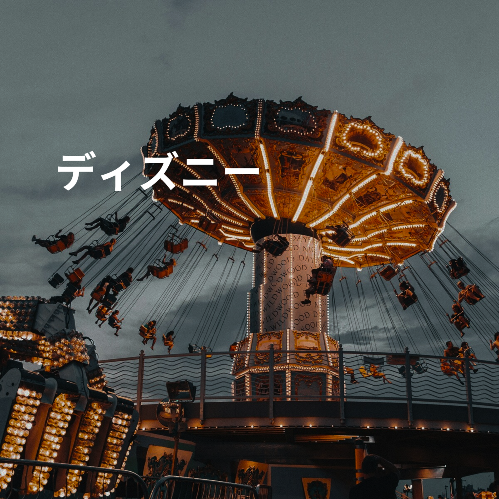 ディズニー