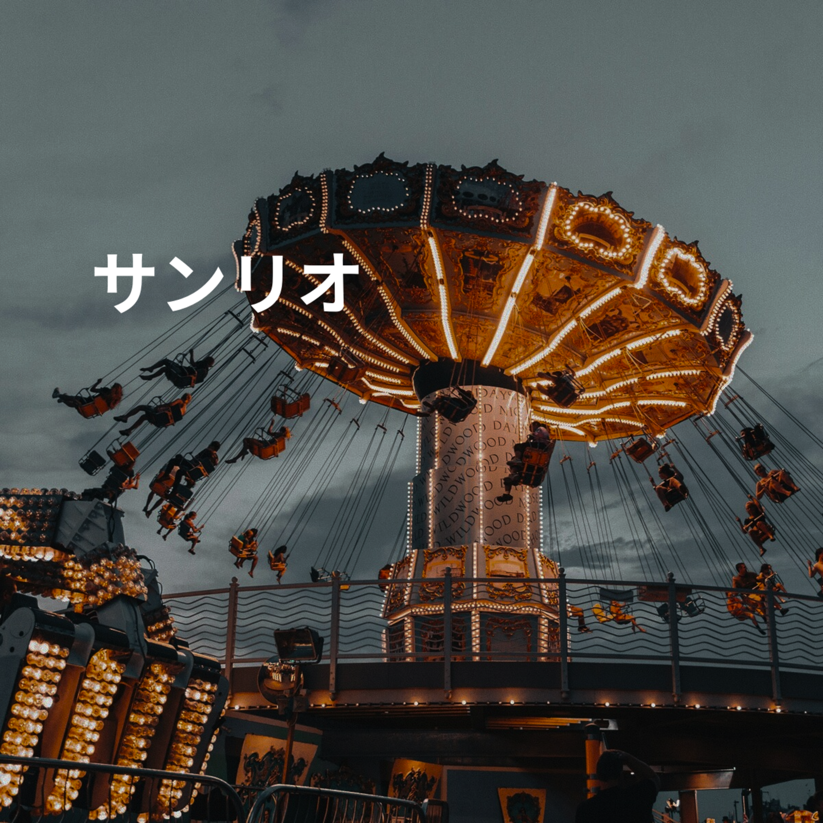 サンリオ