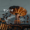 サンリオ