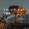 イマージブ・フォート東京
