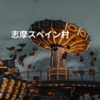 志摩スペイン村