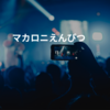 マカロニえんぴつ