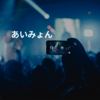 あいみょん