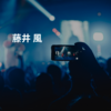 藤井 風