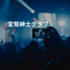変態紳士クラブ