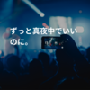 ずっと真夜中でいいのに。