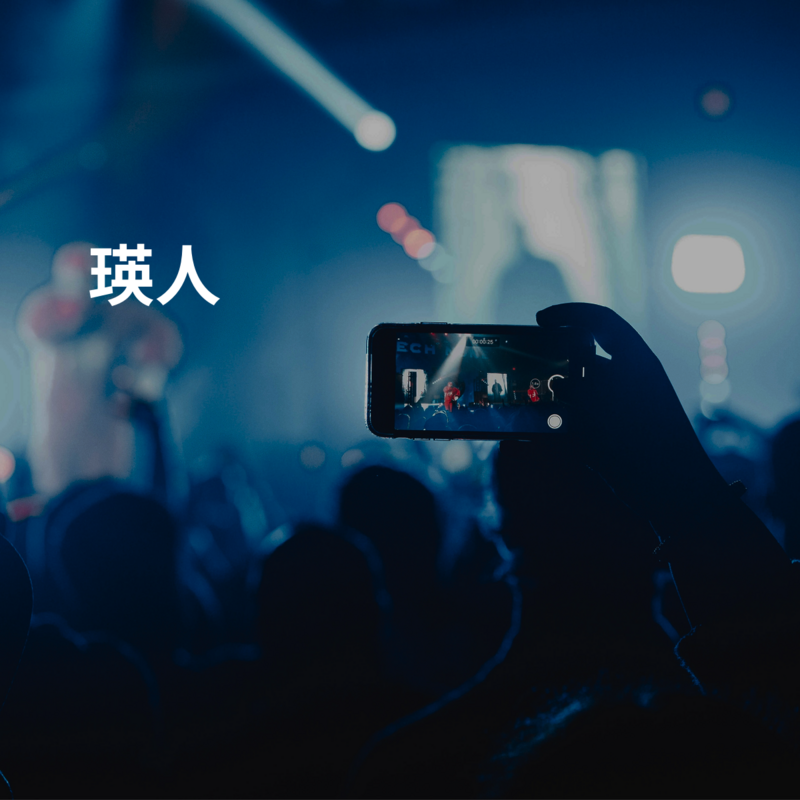 瑛人