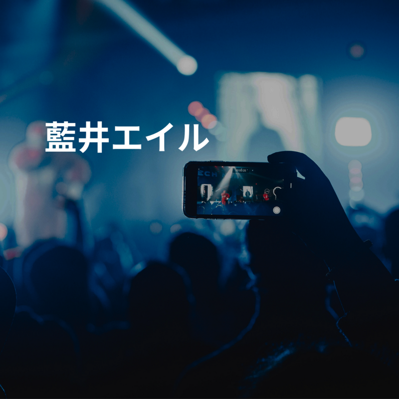 藍井エイル