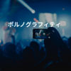 ポルノグラフィティ