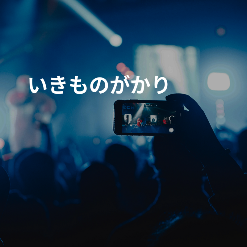 いきものがかり