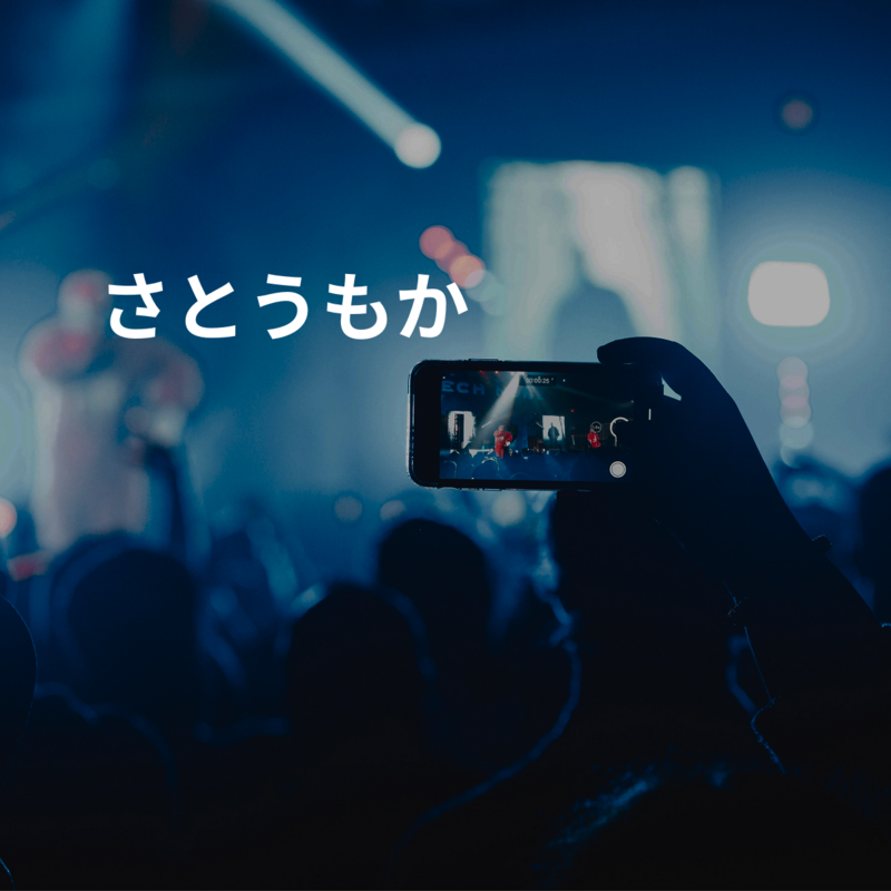 さとうもか