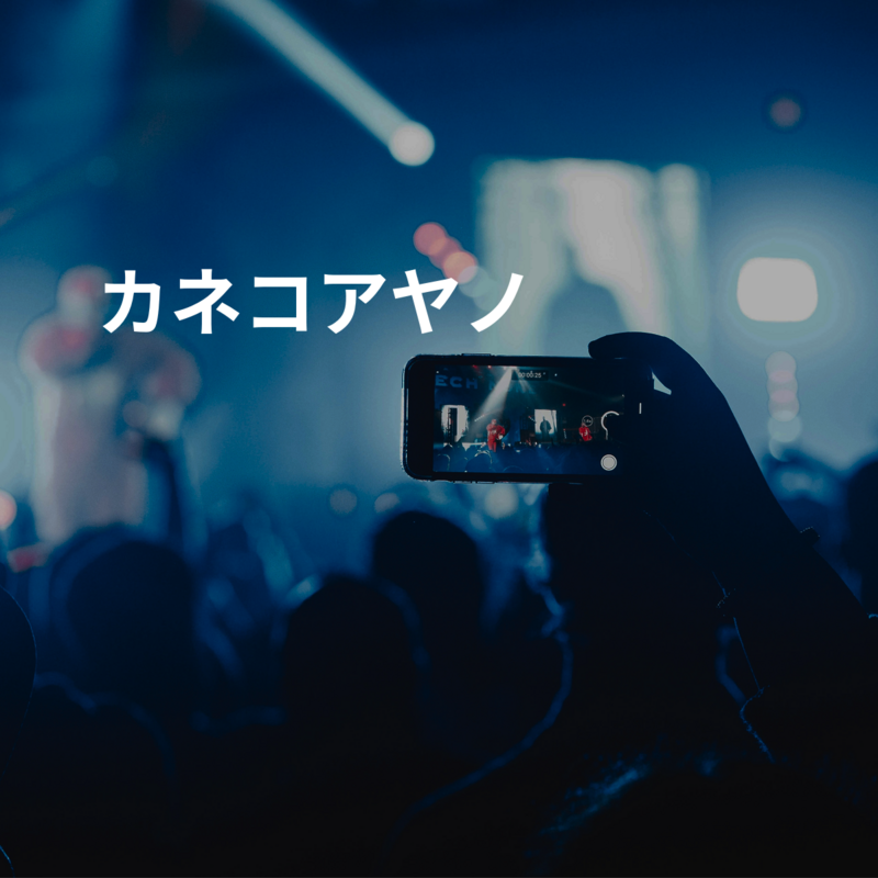 カネコアヤノ