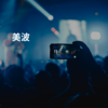 美波