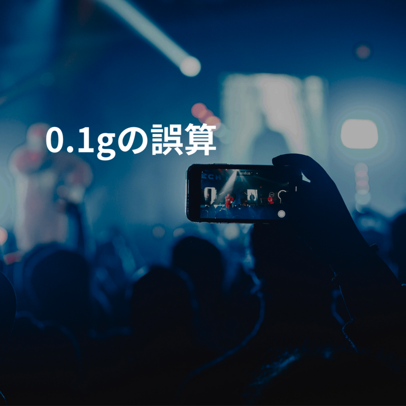 0.1gの誤算