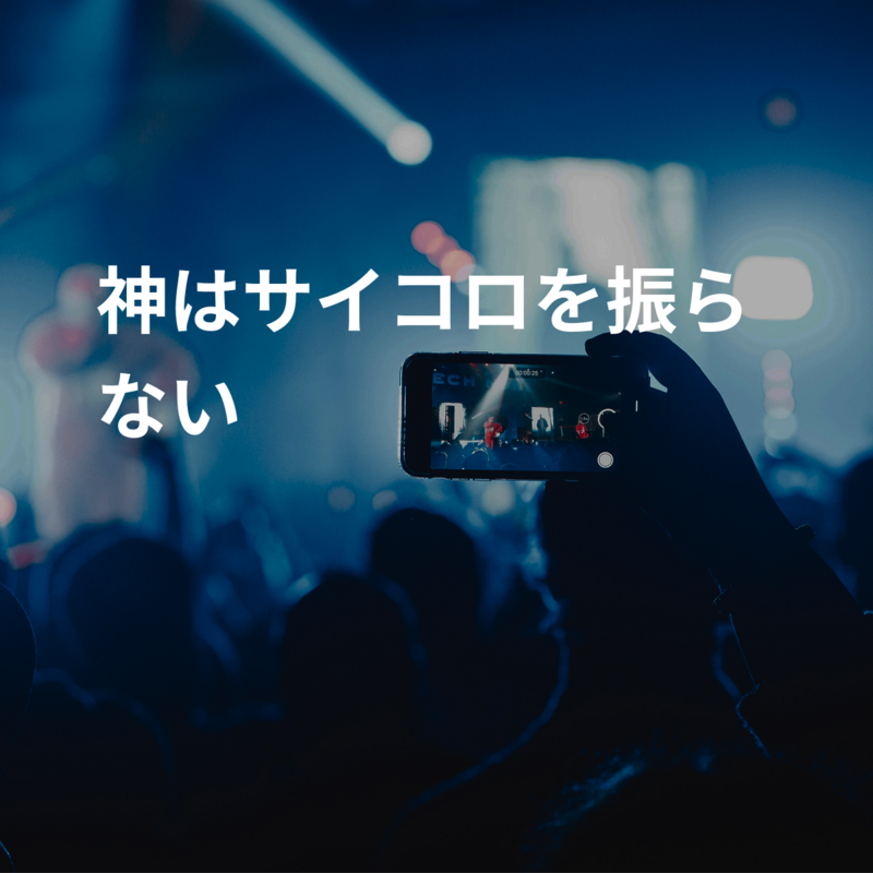 神はサイコロを振らない