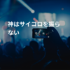 神はサイコロを振らない