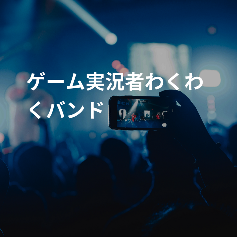ゲーム実況者わくわくバンド