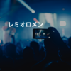 レミオロメン
