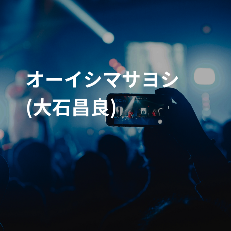 オーイシマサヨシ (大石昌良)