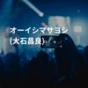 オーイシマサヨシ (大石昌良)