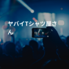 ヤバイTシャツ屋さん