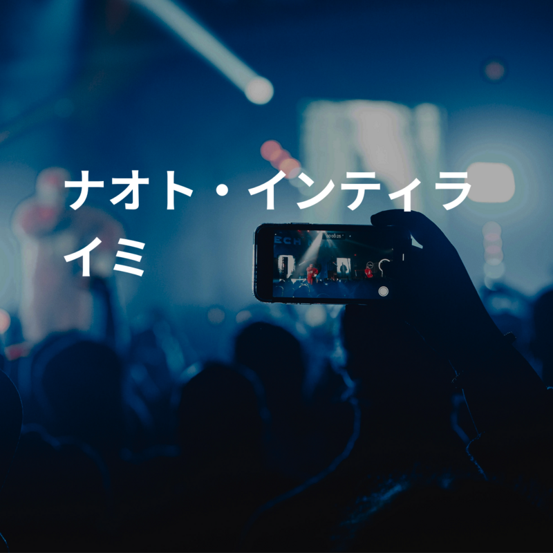 ナオト・インティライミ