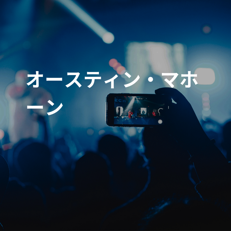 オースティン・マホーン
