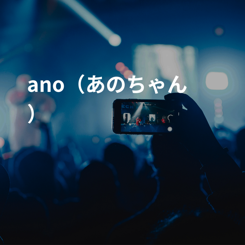 ano（あのちゃん）
