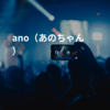 ano(あのちゃん)