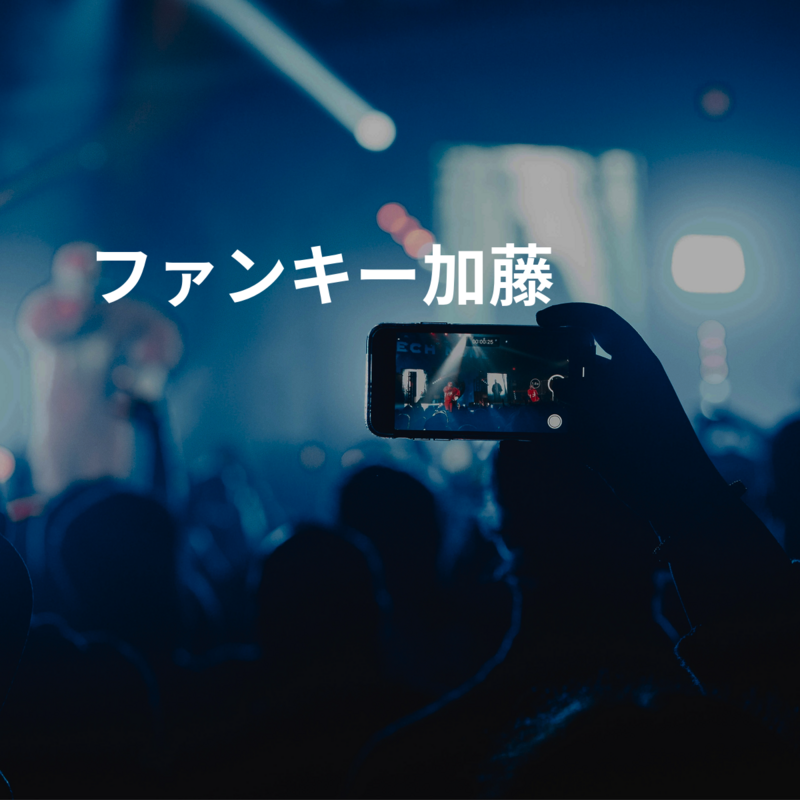 ファンキー加藤