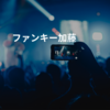 ファンキー加藤
