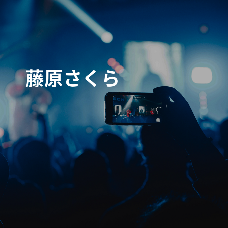 藤原さくら