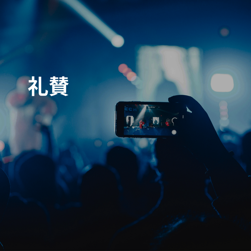 礼賛