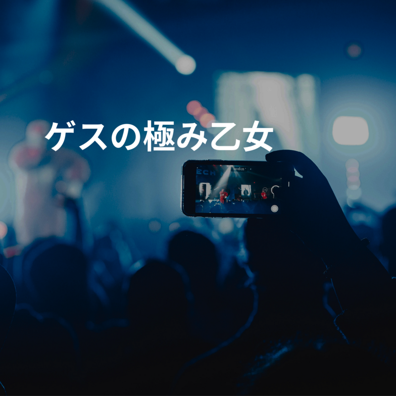 ゲスの極み乙女