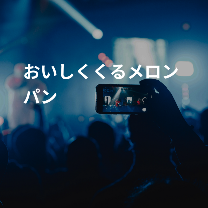 おいしくくるメロンパン