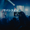 サバシスター