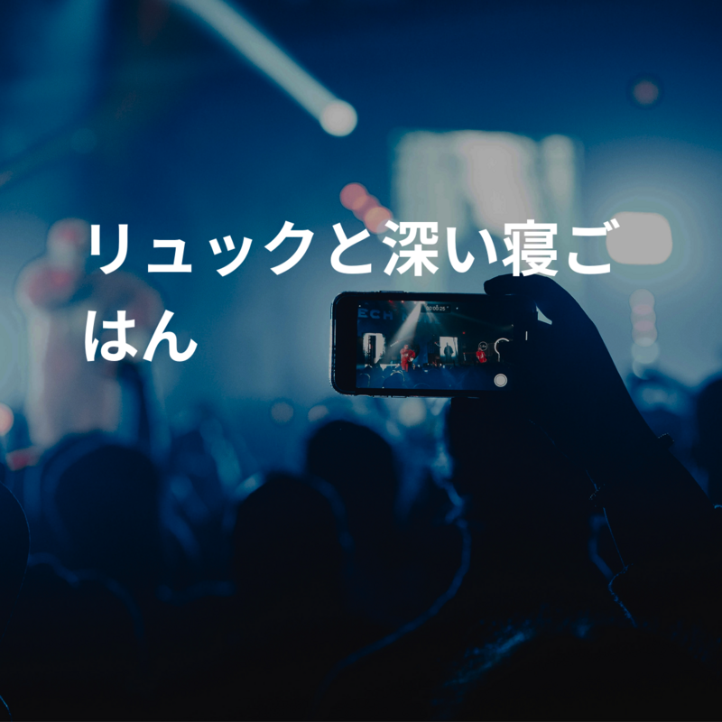 リュックと深い寝ごはん
