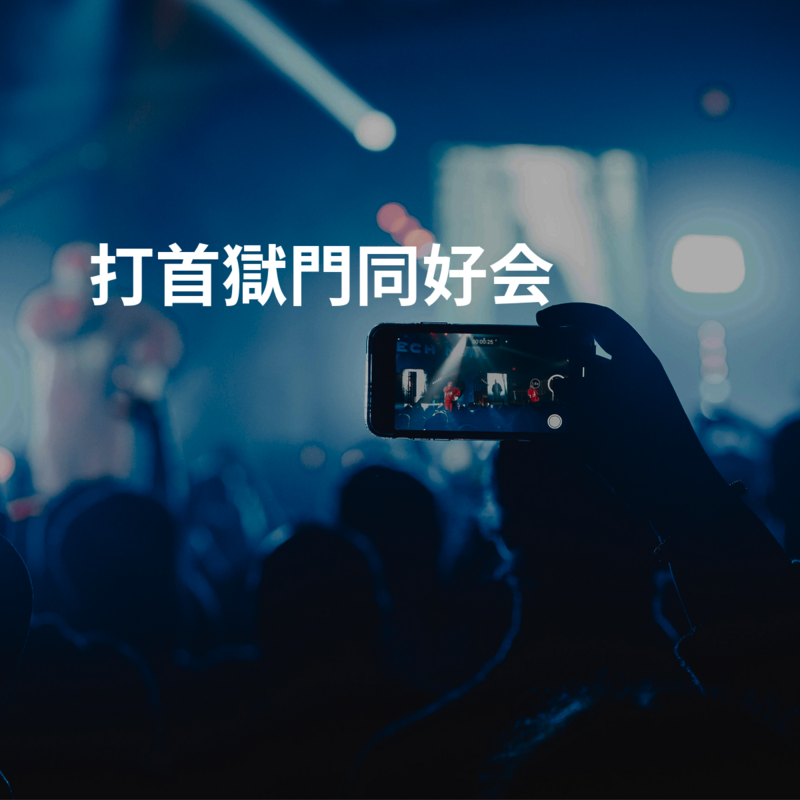 打首獄門同好会
