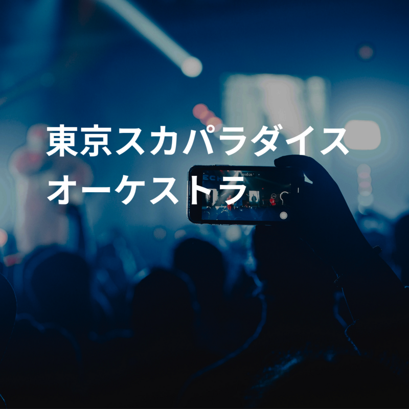 東京スカパラダイスオーケストラ