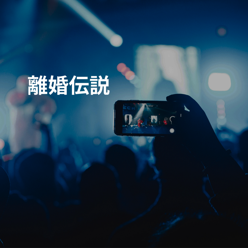 離婚伝説
