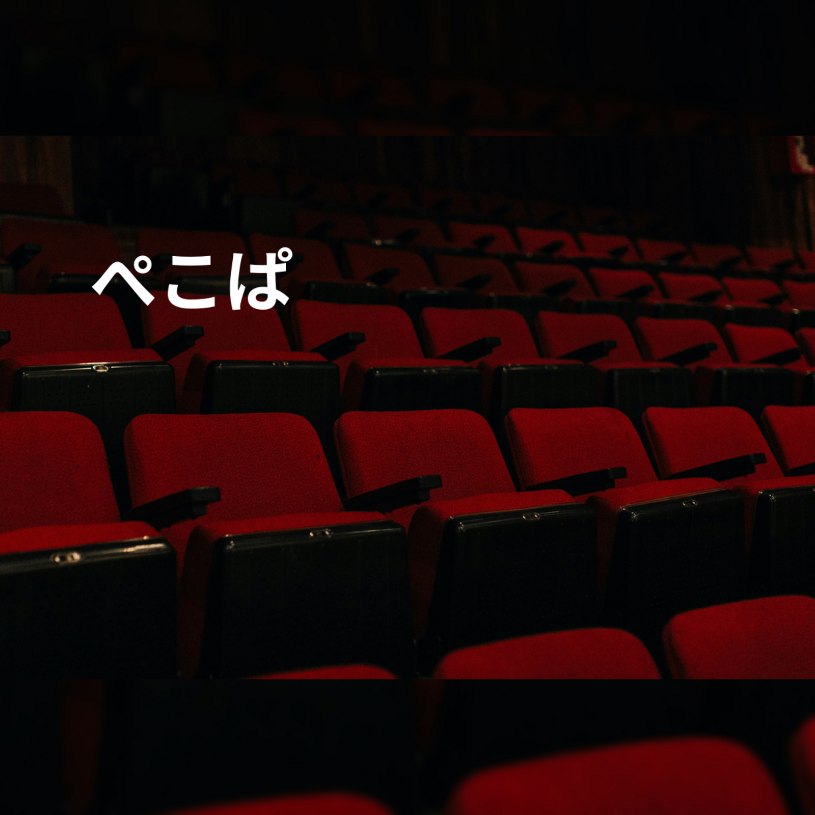ぺこぱ