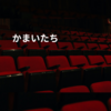 かまいたち