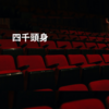 四千頭身