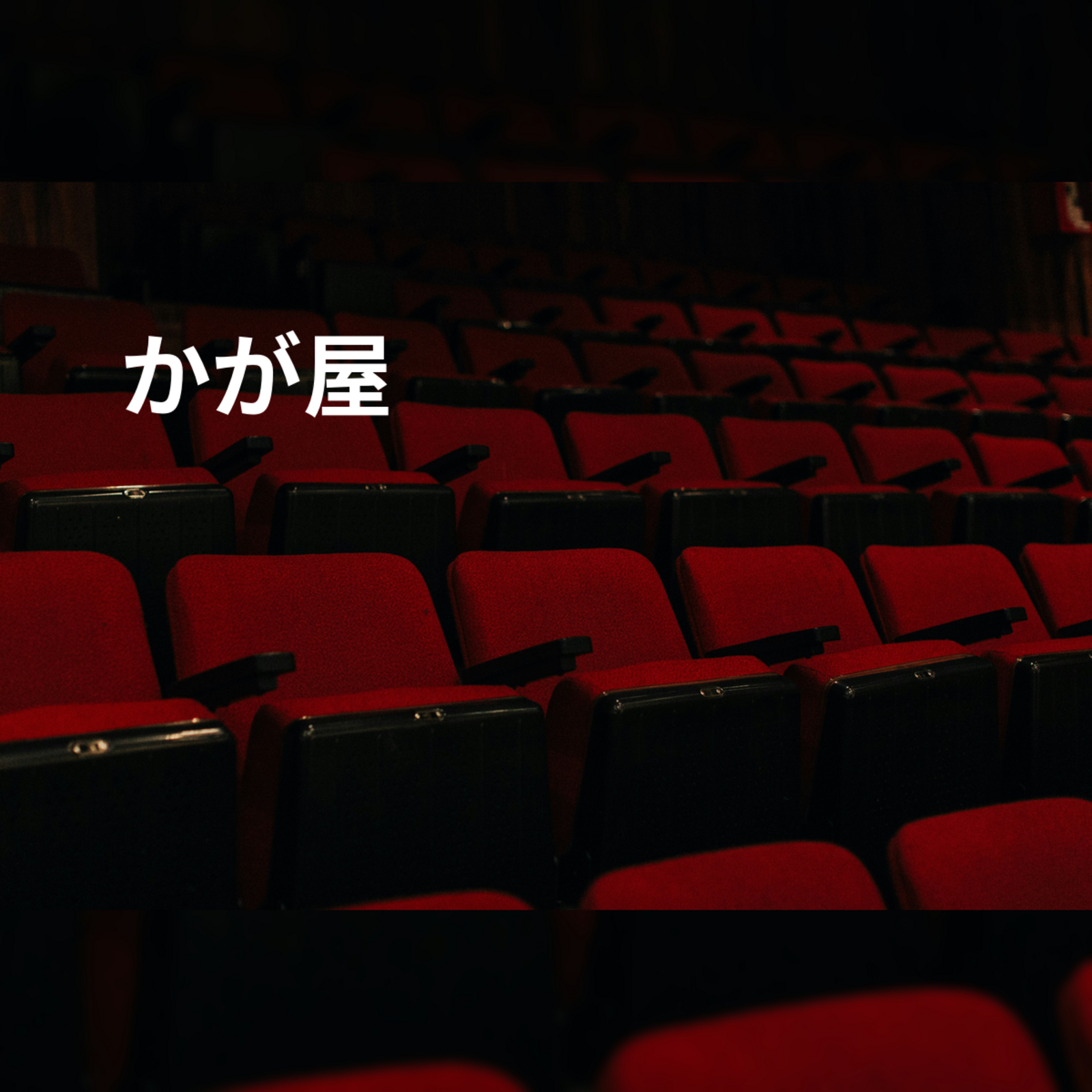 かが屋