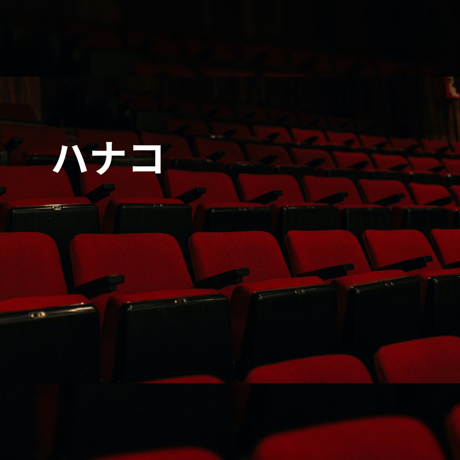 ハナコ