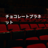 チョコレートプラネット