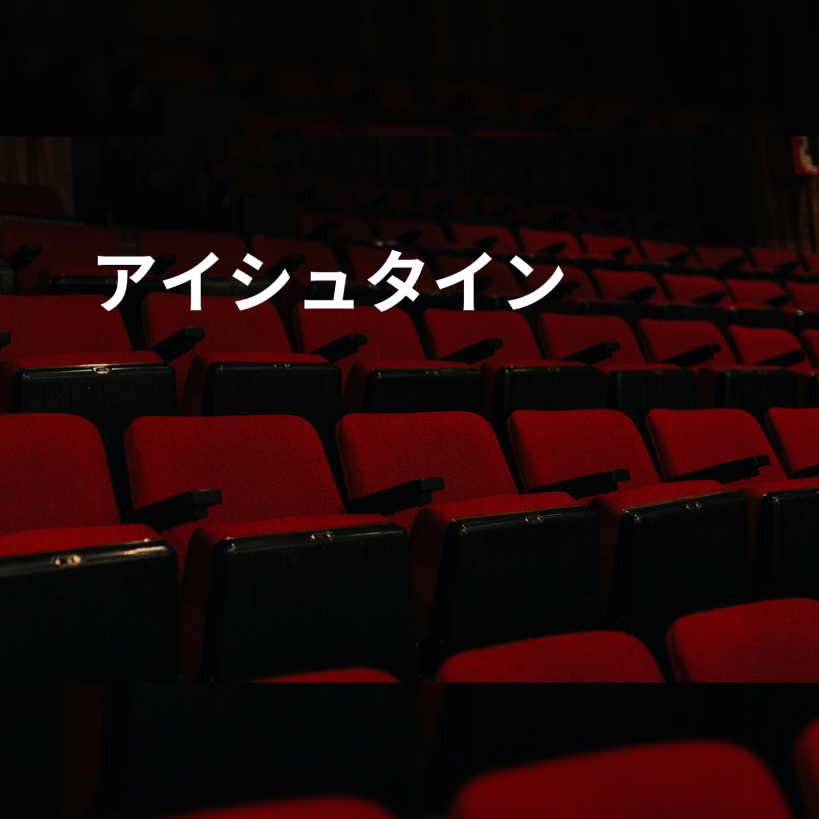 アイシュタイン