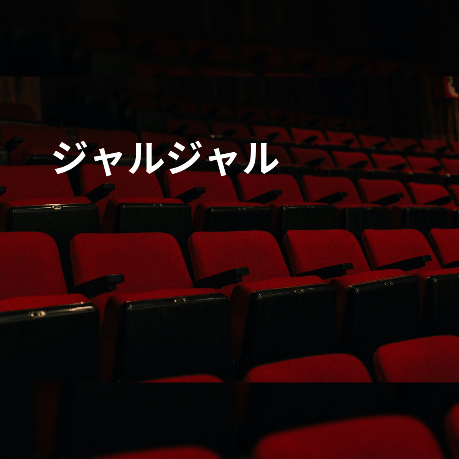 ジャルジャル