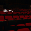 銀シャリ