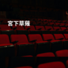 宮下草薙